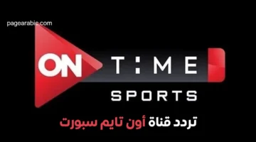 تردد قناة أون تايم سبورت على نايل سات وعرب سات لعام 2025 وأبرز التحديثات التقنية